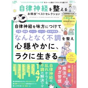 自律神経を整えるお得技ベストセレクション LDK特別編集 晋遊舎ムック お得技シリーズ257/晋遊舎...