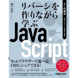 リバーシを作りながら学ぶJavaScript AIの基本 対戦プログラムの開発に挑戦！/柳井政和(著...