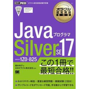 JavaプログラマSilver SE17 試験番号1Z0ー825 EXAMPRESS オラクル認定資...