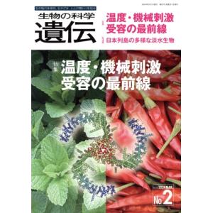 生物の科学 遺伝(78-2 2024) 特集 温度・機械刺激 受容の最前線/エヌ・ティー・エス(編者...