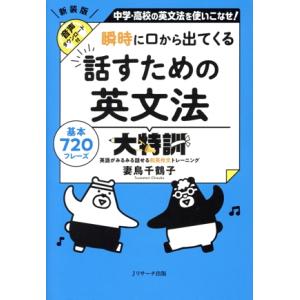瞬時に口から出てくる 話すための英文法大特訓 新装版 中学・高校の英文法を使いこなせ！/妻鳥千鶴子(...