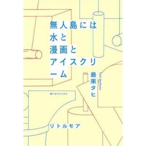 無人島には水と漫画とアイスクリーム/最果タヒ(著者)