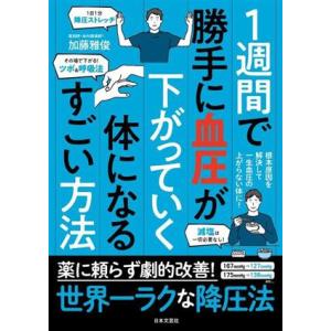 1週間で勝手に血圧が下がっていく体になるすごい方法 根本原因を解決して一生血圧の上がらない体に！/加藤雅俊(