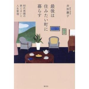 最後は住みたい町に暮らす 80代両親の家じまいと人生整理/井形慶子(著者)
