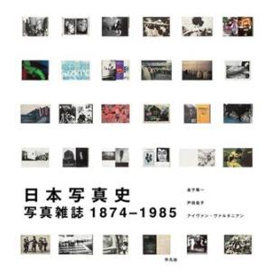 日本写真史 写真雑誌1874-1985