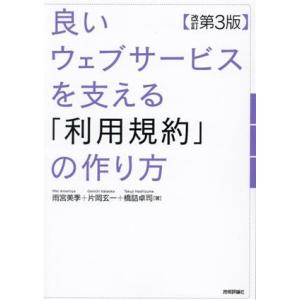 良いウェブサービスを支える「利用規約」の作り方 改訂第3版/雨宮美季(著者),片岡玄一(著　