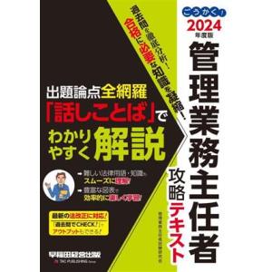 ごうかく！管理業務主任者攻略テキスト(２０２４年度版) 出題論点全網羅「話しことば」でわかりやすく解...