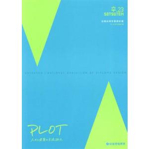 卒、23 SOTSUTEN 全国合同卒業設計展 PLOT/「卒、23」実行委員会(編者)