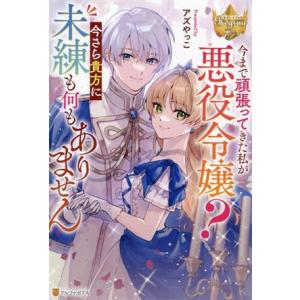 今まで頑張ってきた私が悪役令嬢？ 今さら貴方に未練も何もありません レジーナブックス/アズやっこ(著...