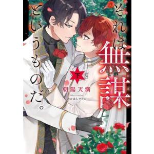 それは無謀というものだ。(下) Ruby collection/朝陽天満(著者),たかはしツツジ(イ...