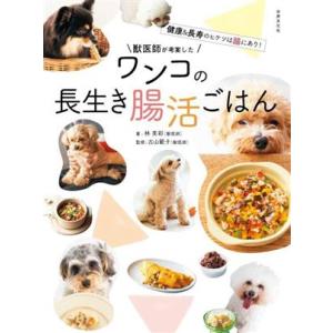 獣医師が考案したワンコの長生き腸活ごはん 健康&amp;長寿のヒケツはすべて腸にあり！/林美彩(著者),古山...