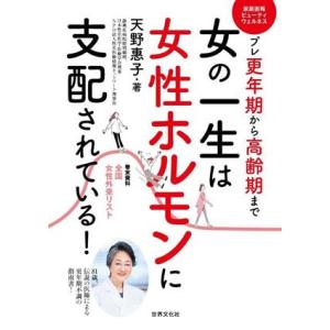 女の一生は女性ホルモンに支配されている！ プレ更年期から高齢期まで 家庭画報ビューティウェルネス/天...