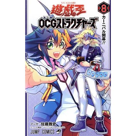 遊☆戯☆王OCGストラクチャーズ(8) ジャンプC/佐藤雅史(著者),ウェッジホールディングス