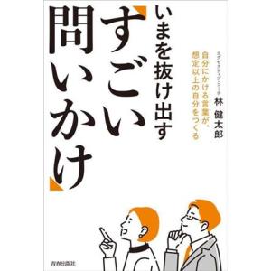 いまを抜け出す「すごい問いかけ」/林健太郎(著者)