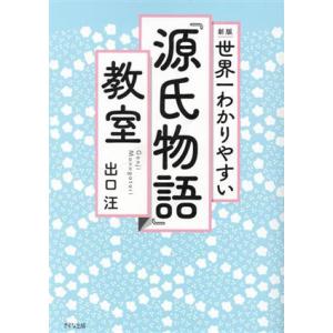 世界一わかりやすい『源氏物語』教室　新版／出口汪(著者)