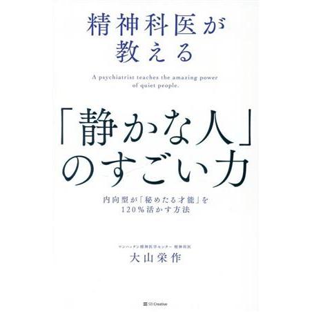 精神科医が教える「静かな人」のすごい力 内向型が「秘めたる才能」を120%活かす方法/大山栄作(著者...