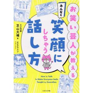 お笑い芸人が教える みんなを笑顔にしちゃう話し方/芝山大補(著者),オオタヤスシ(イラスト)