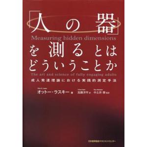 「人の器」を測るとはどういうことか 成人発達理論における実践的測定手法/オットー・ラスキー(著者),...