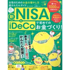 女性のためのお金の増やし方超かんたんガイド 晋遊舎ムック LDK特別編集/風呂内亜矢(監修)