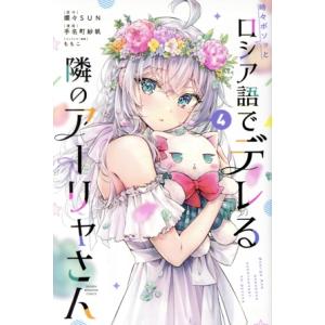 時々ボソッとロシア語でデレる隣のアーリャさん(4) マガジンKC/手名町紗帆(著者),燦々SUN(原...