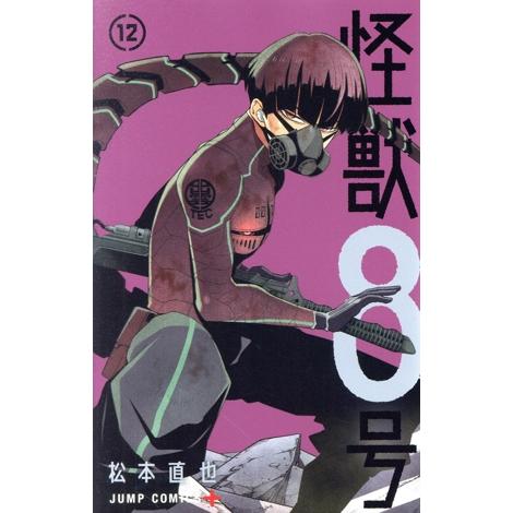 怪獣8号(12) ジャンプC+/松本直也(著者)