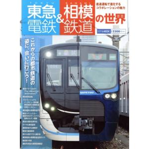 東急電鉄&amp;相模鉄道の世界 トラベルMOOK/交通新聞社(編者)