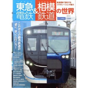 東急電鉄＆相模鉄道の世界 トラベルＭＯＯＫ／交通新聞社(編者)