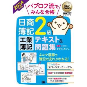 パブロフ流でみんな合格　日商簿記２級工業簿記テキスト＆問題集(２０２４年度版) ＥＸＡＭＰＲＥＳＳ　簿記教科書／よせだあつこ(著者)｜bookoffonline