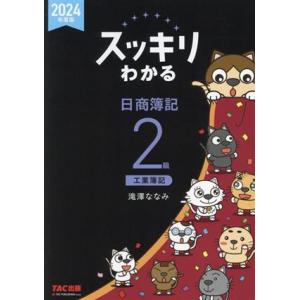 スッキリわかる 日商簿記2級 工業簿記(2024年度版) スッキリわかるシリーズ/滝澤ななみ(著