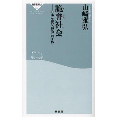 詭弁社会 日本を蝕む”怪物”の正体 祥伝社新書696/山崎雅弘(著者)