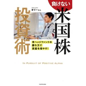 負けない 米国株投資術 米ヘッジファンドの勝ち方で資産を増やす！/まりーさん(著者)