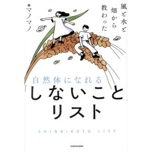 自然体になれる「しないこと」リスト 風と水と畑から教わった/マノマノ(著者)