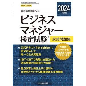 ビジネスマネジャー検定試験 公式問題集(2024年度版)/東京商工会議所(編者)