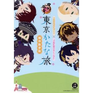 東京かたな旅　御伴散歩版 刀剣聖地巡礼ガイド×『刀剣乱舞ＯＮＬＩＮＥ』／ホビージャパン(編者)