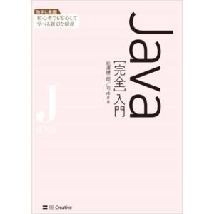 Java[完全]入門 独学に最適！初心者でも安心して学べる親切な解説/松浦健一郎(著者),司ゆき(著...