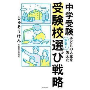 中学受験 子どもの人生を本気で考えた受験校選び戦略/じゅそうけん(著者)
