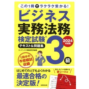 ビジネス実務法務検定試験 3級 テキスト&amp;問題集(2024年度版)/コンデックス情報研究所(編著)
