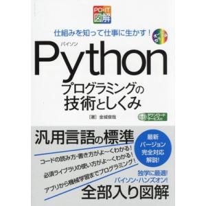 PC・IT図解 Pythonプログラミングの技術としくみ 仕組みを知って仕事に生かす！/金城俊哉(著...