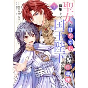 聖女が「甘やかしてくれる優しい旦那様」を募集したら国王陛下が立候補してきた(1) ガンガンC/橋井こ...