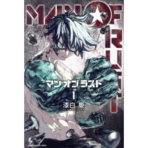 MAN OF RUST(1) マガジンKC/漆白慶(著者)