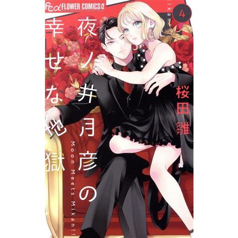 夜ノ井月彦の幸せな地獄(4) フラワーCアルファ プチコミ/桜田雛(著者)