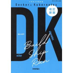 イラストでわかるDockerとKubernetes 改訂新版 Software Design plu...