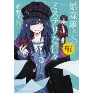 雛森寧子のミステリな日々 コンビ作家の誕生 PHP文芸文庫/紺野天龍(著者)　