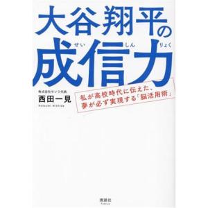 大谷翔平の成信力 私が高校時代に伝えた、夢が必ず...の商品画像