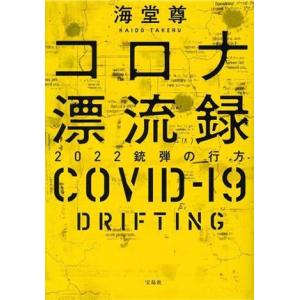 コロナ漂流録 2022銃弾の行方 宝島社文庫 『このミス』大賞シリーズ/海堂尊(著者)