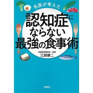 認知症にならない最強の食事術 名医が考えた 宝島ＳＵＧＯＩ文庫／江部康二(著者)