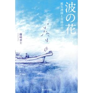 波の花 被災漁師と奇跡の犬/藤崎童士(著者)