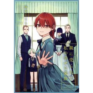 親に売られた私の幸せな家族(vol.4) ガンガンC ONLINE/鉢谷くじら(著者)