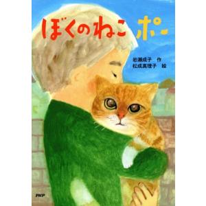ぼくのねこポー PHPとっておきのどうわ/岩瀬成子(著者),松成真理子(絵)