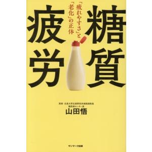 糖質疲労 「疲れやすさ」と「老化」の正体/山田悟...の商品画像